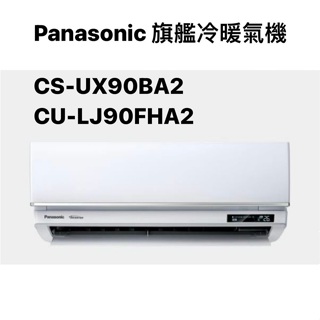 請詢價 Panasonic旗艦冷暖機 CS-UX90BA2 CU-LJ90FHA2 【上位科技】