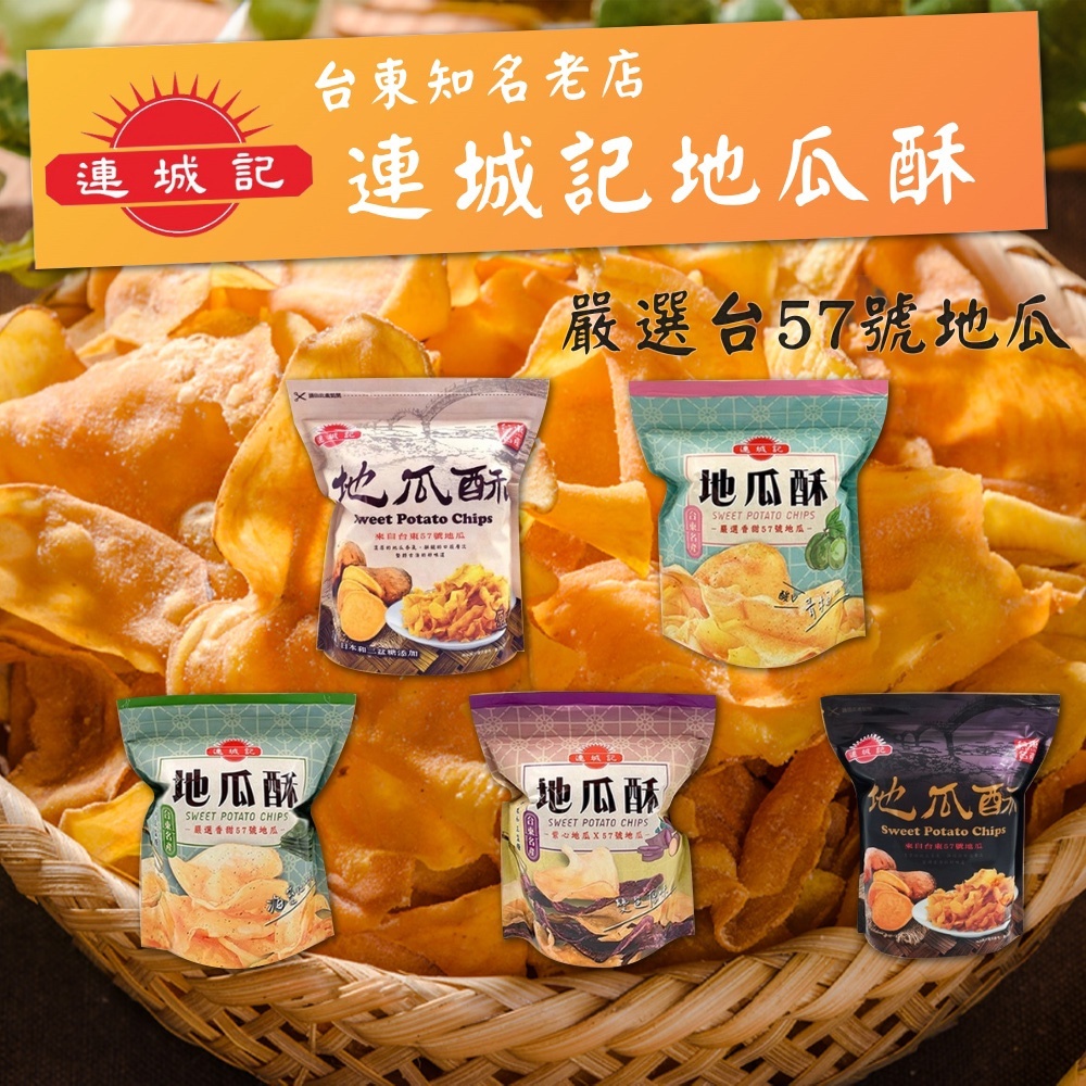 【快速出貨】【台東名產】連城記  地瓜酥 原味 黑糖 雙色原味 青梅 海苔  地瓜脆餅 多種口味任選