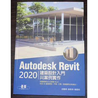➿碁峰Autodesk Revit 2020 |建築設計入門與案例實作