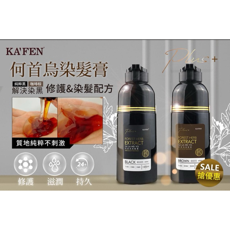 Kafen 卡氛 謝金燕 何首烏染髮膏  洗髮精 何首烏洗護染髮 咖啡棕 曜石純粹黑 PLUS+ 染髮 白髮 少年白