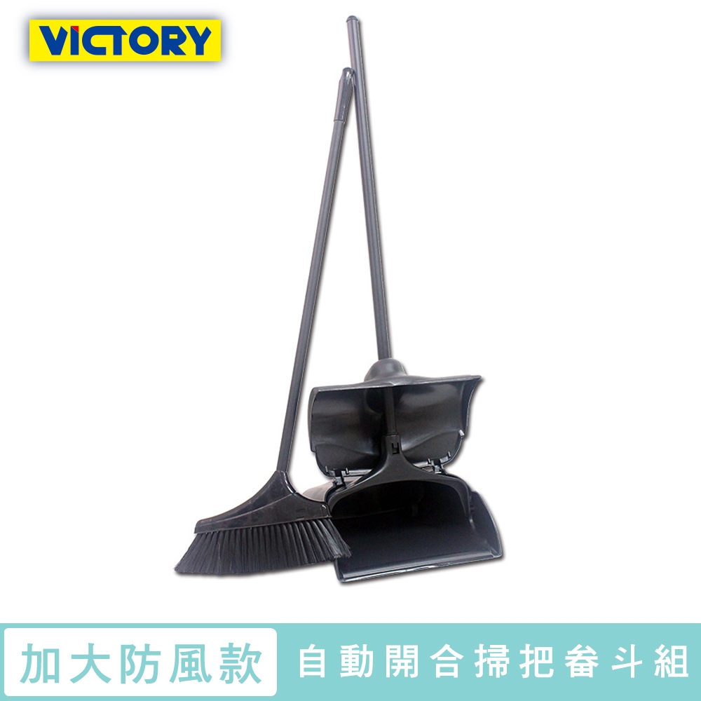 【VICTORY】業務用加大抗磨防風掃把畚斗組#1026016 餐廳用 大容量