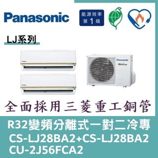 💕含標準安裝💕國際冷氣變頻分離式一對二冷專 CS-LJ28BA2+CS-LJ28BA2/CU-2J56FCA2