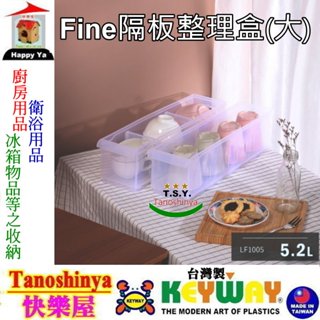 全台滿千免運不含偏遠地區 快樂屋 聯府 LF1005 Fine隔板整理盒(附輪)6入 冰箱收納盒 收納盒 LF-1005