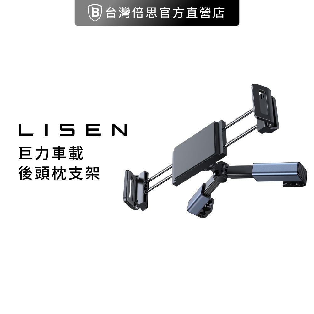 【Lisen】巨力車載後枕支架 / 手機支架 / 車用 / 平板支架