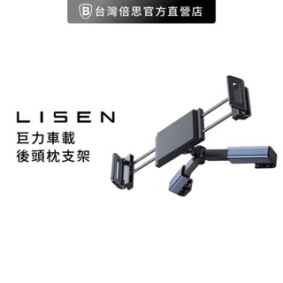 【Lisen】巨力車載後枕支架 車用支架 後座支架 車載支架 手機支架 車用 平板支架 車架 李森