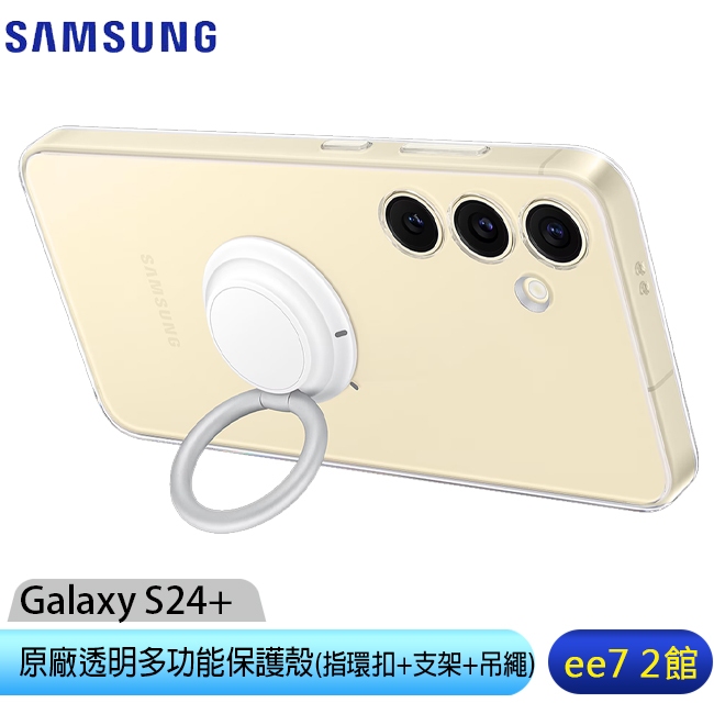 SAMSUNG Galaxy S24+ 原廠透明多功能保護殼(指環扣+支架+吊繩)(EF-XS926) [ee7-2]