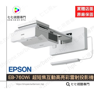 EPSON EB-760Wi 超短焦互動高亮彩雷射投影機