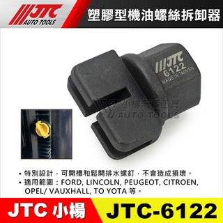 【小楊汽車工具】JTC 6122 塑膠型機油螺絲拆卸器 機油 螺絲 拆卸 拆裝 工具 拆機油螺絲 福特 豐田 歐寶 寶獅