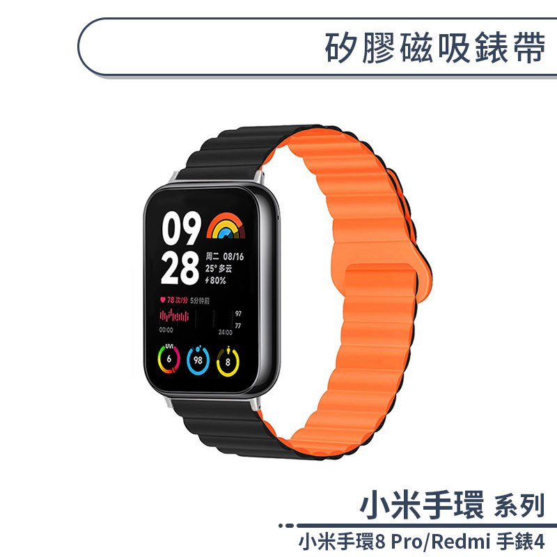 小米手環8 Pro/Redmi 手錶4 矽膠磁吸錶帶 手錶錶帶  替換錶帶 小米錶帶 智慧手錶帶