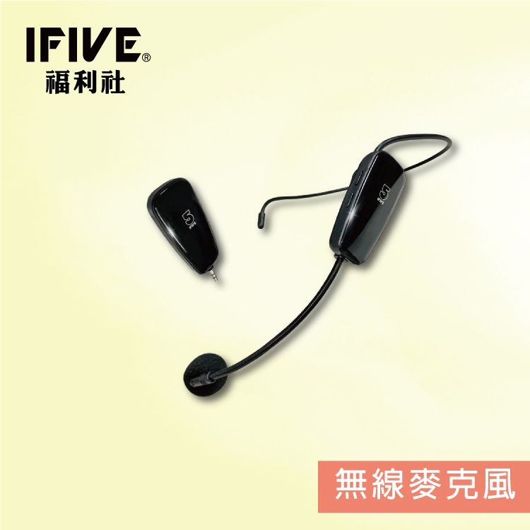 【IFIVE福利社】頭戴式UHF無線麥克風(if-UM260) 可調頻 還原人聲 附贈轉接線 專業教學使用 福利品！