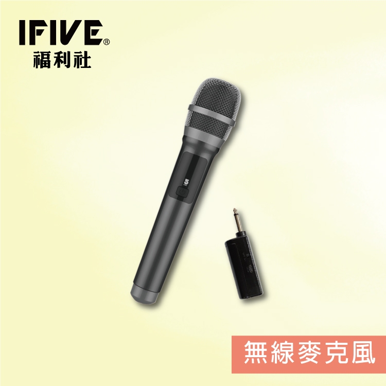 【IFIVE福利社】高階款UHF無線麥克風(if-U958) 可調頻 教學專用 重量輕 全充電式 福利品！