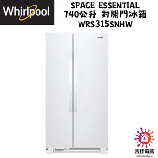 惠而浦 Whirlpool 聊聊優惠 Space Essential 740公升 對開門冰箱 WRS315SNHW