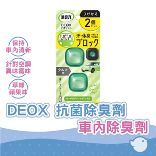 【CHL】日本ST雞仔牌 DEOX 車內除臭劑 抗菌除臭劑 汽車替換裝 2 件組 草綠蘋果味 空氣清淨劑 車用香氛