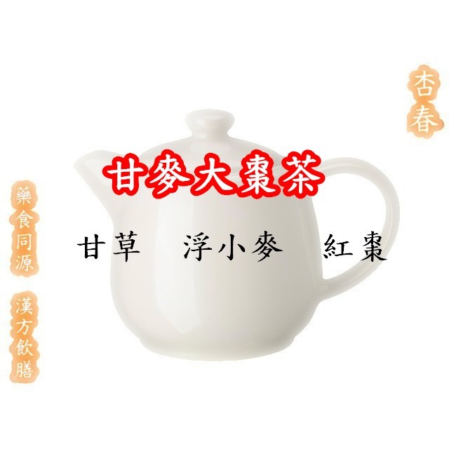 【甘麥大棗茶】 甘草 浮小麥 紅棗漢方養生茶包【每份10包入】