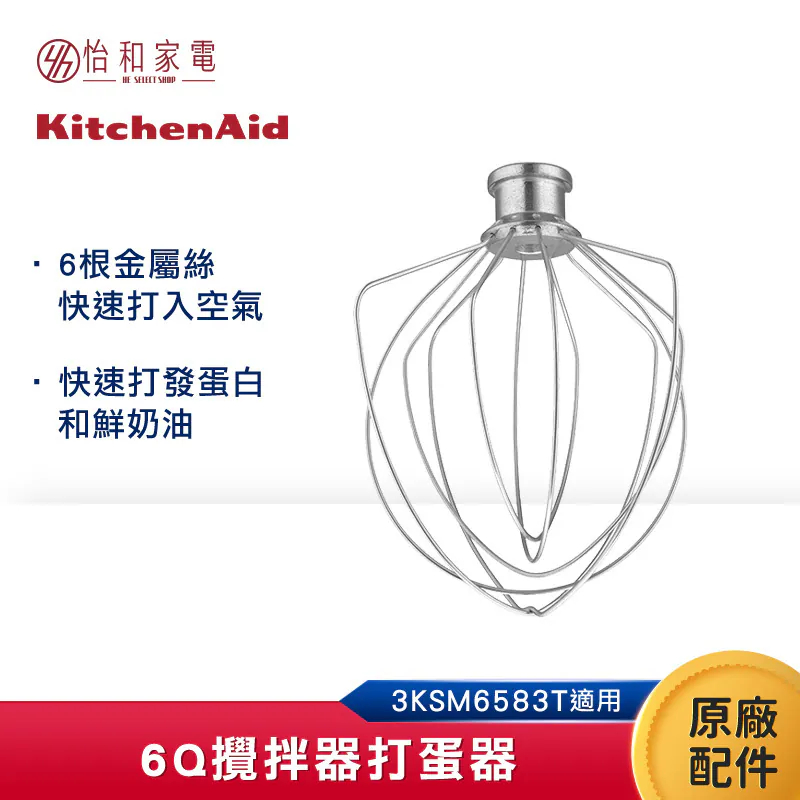 KitchenAid 6Q攪拌器打蛋器