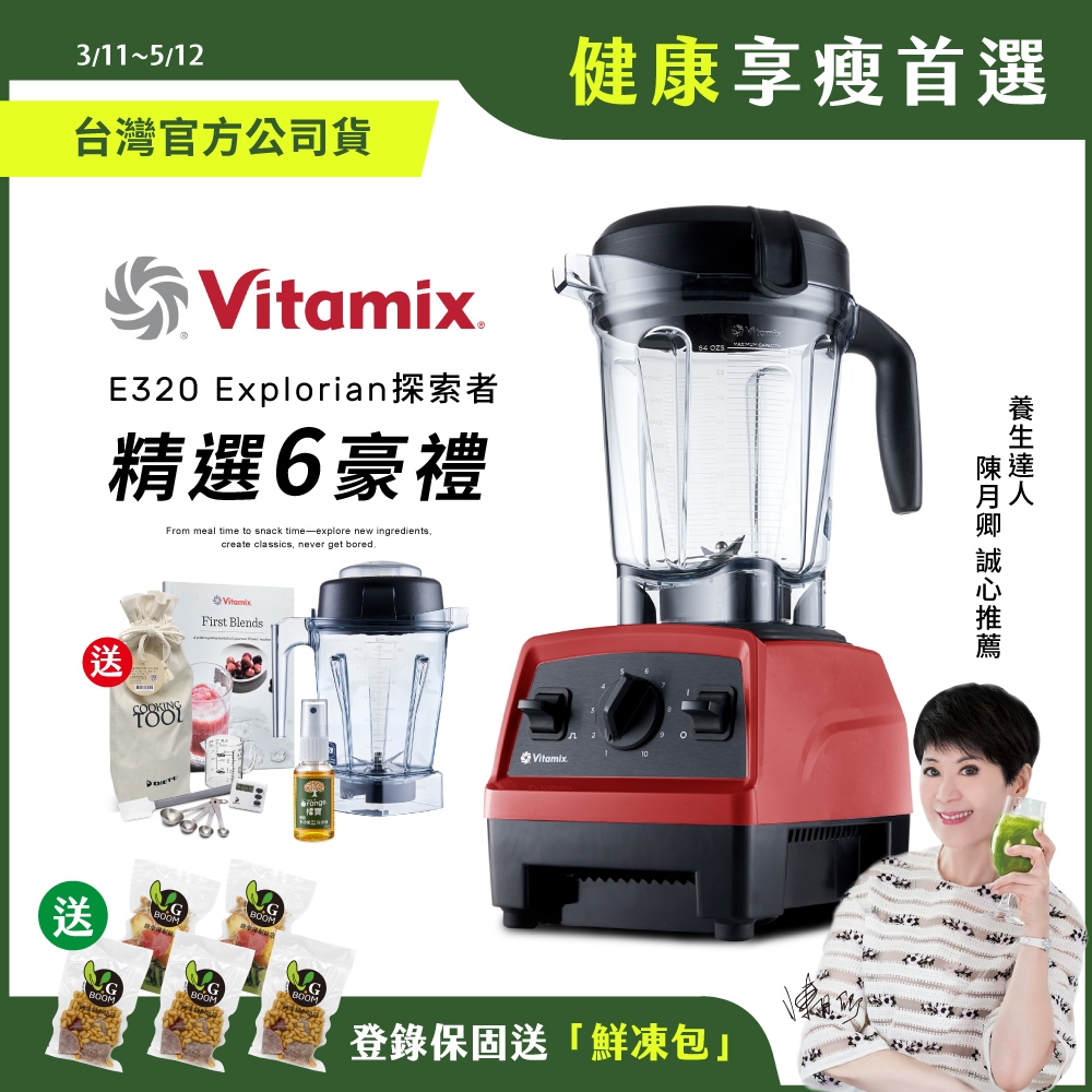 【送鮮凍包】美國Vitamix 全食物調理機E320 Explorian探索者-紅-陳月卿推薦-台灣公司貨