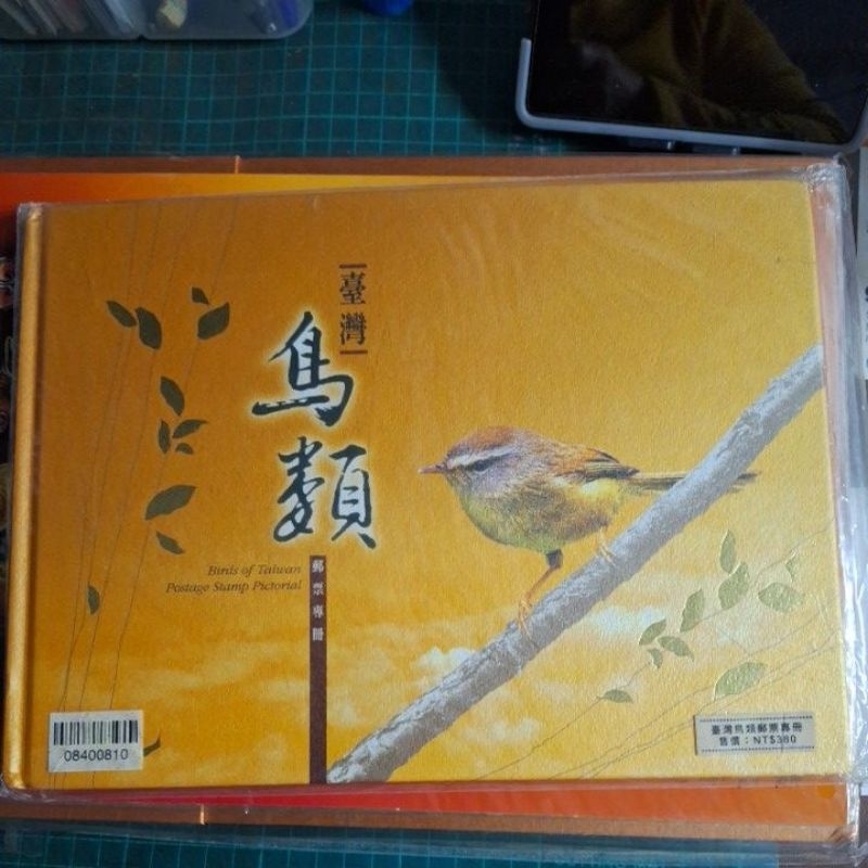 全新98年台灣鳥類郵票專冊