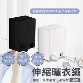 【登登】臺灣現貨🔥伸縮曬衣繩 不鏽鋼新升級 時尚隱形 曬衣繩 曬衣架 室內 室外晾衣 多功能晾衣 晾衣夾