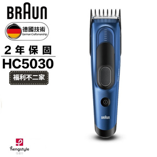 【福利不二家】【德國百靈Braun】Hair Clipper 理髮器 HC5030