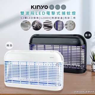 【KINYO】雙波誘蚊捕蚊器 電擊式 捕蚊燈 電蚊燈 驅蚊器 UVA紫光 LED燈 誘蚊 電擊 滅蚊燈 BSMI認證