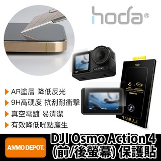 【彈藥庫】hoda DJI Osmo Action 4 （前/後螢幕）保護貼 #01187OMA4F0