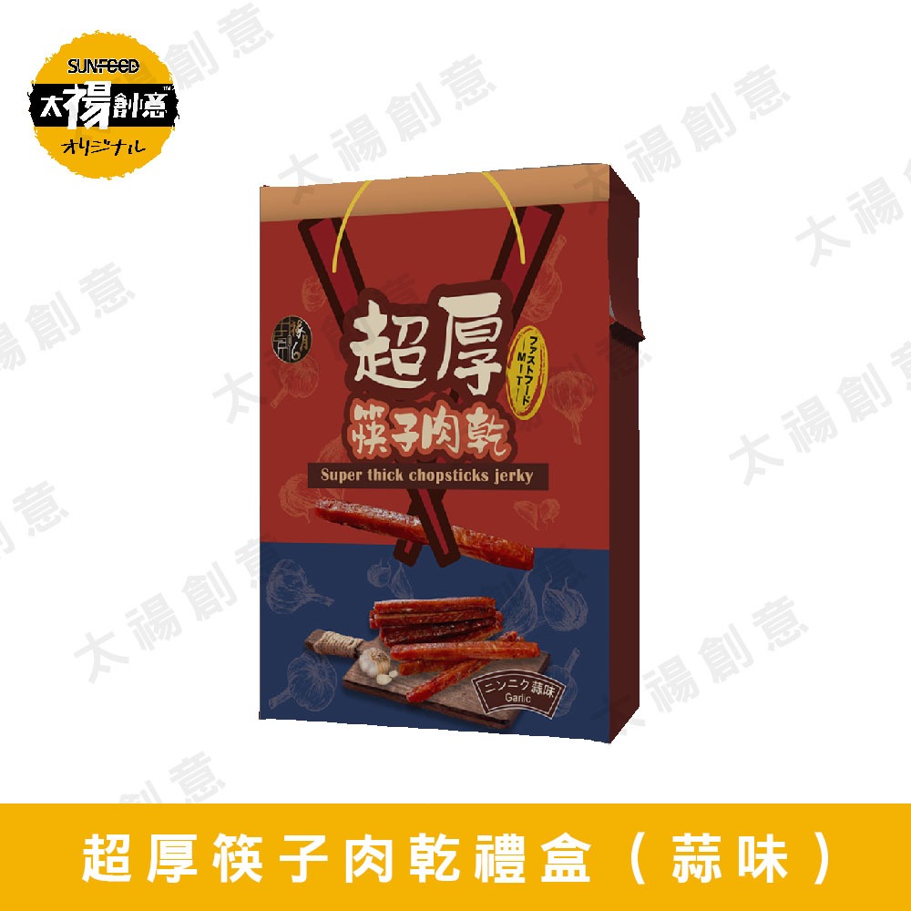 【太禓創意】祿月6 (人氣蒜味) 240g 超厚筷子豬肉乾 真空肉乾禮盒 肉條