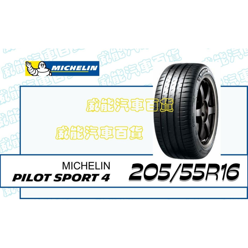 【MICHELIN】米其林全新輪胎DIY 205/55R16 94W PLIOT SPORT 4 含稅帶走價