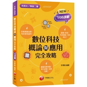 【2024統測】 升科大四技二專 數位科技概論與應用 完全攻略 | 千華 高職統測商管 應用外語 BOOKISH嗜書客全新參考書