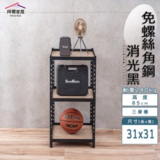 免螺絲角鋼 臺灣製 31x31x85三層架 【拜爾家居】角鋼置物架 多功能置物架 收納架 置物架 收納櫃 層架 展示架