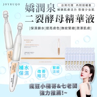 小楊哥七老闆推薦 嬌潤泉 JOYRUQO 二裂酵母精華液 抗皺緊致 次拋精華液 補水保濕 二裂酵母