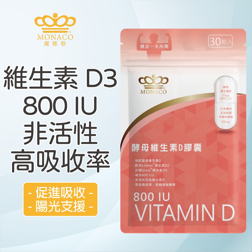 【魔娜歌 MONACO】酵母維生素D膠囊 (30顆/包) 維生素D 雙重天然酵母 非活性維生素D2/D3
