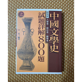中國文學史轉考試題詳解上冊、下冊 轉學考 轉考