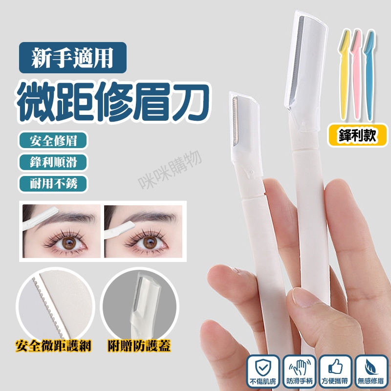 修眉刀 修眉神器 修眉毛 女用修眉刀 刮毛刀 剃眉刀 眉毛刀 修眉剪刀 眉毛剪 眉毛修剪工具 美妝工具 美妝用具 眉刀