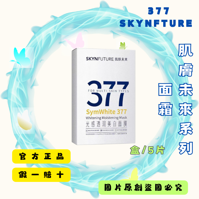 台灣現貨 377 SKYNFTURE 肌膚未來 面膜