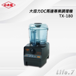 【小太陽】大扭力DC馬達專業調理機(TX-180)