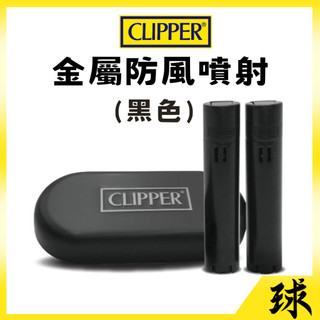 【總代理進口】【CLIPPER正品附發票】【防風噴射打火機】 【鋅合金材質】【黑色】