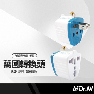 【Dr.AV】萬國轉換插頭 隨插隨用 攜帶方便 UTA-86 接地扁插 2P 台灣二腳 快速充電 安全升級 出國