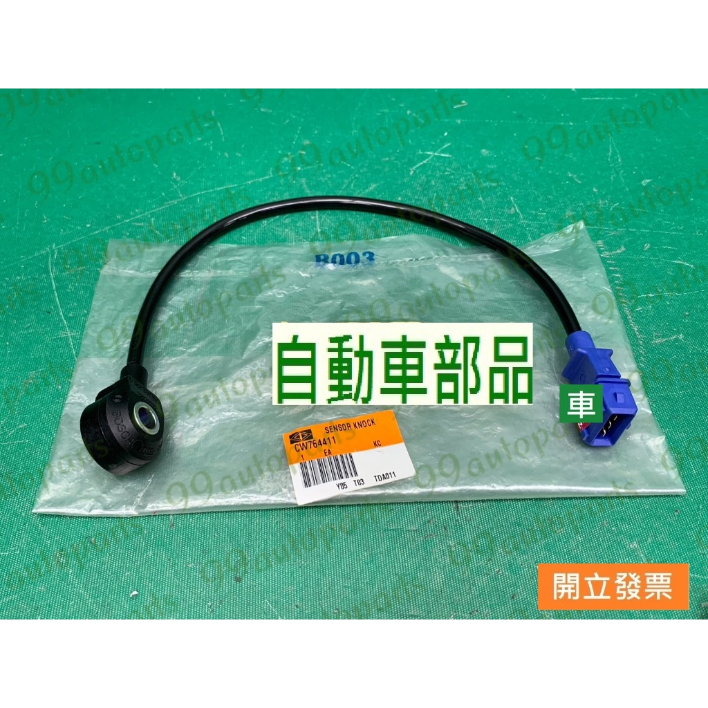 【汽車零件專家】中華 菱利 VERYCA 1.3 09-11年 CW764411 感知器 感應器 爆震感知器 爆震感應器