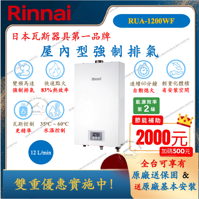 林內 Rinnai 屋內型 強制排氣 RUA-1200WF 12公升 二級節能 熱水器 智慧控溫系列 RUA1200WF