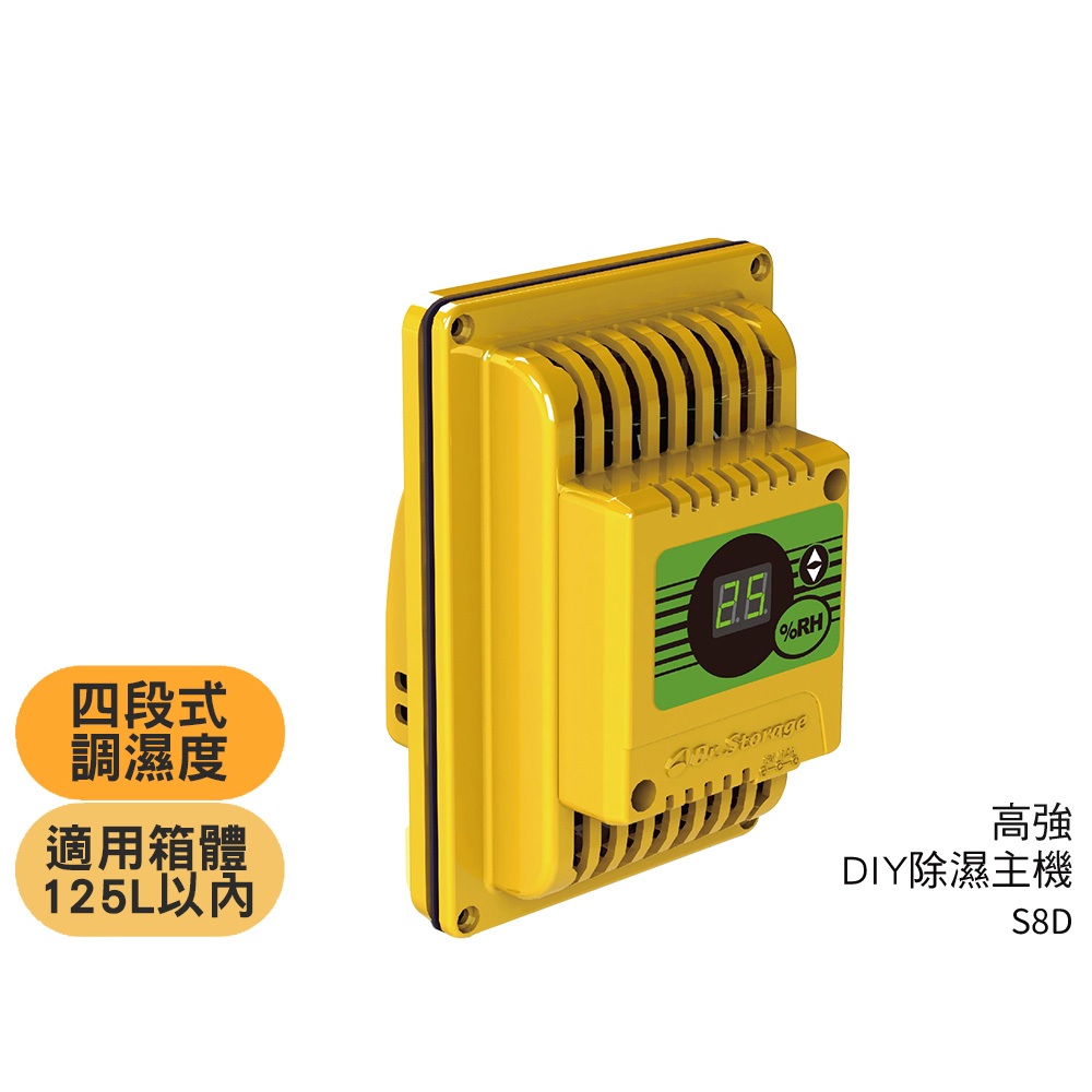 【高強】DIY 除濕主機 S8D 收納箱 防潮箱 櫃體 調濕 濕度感測 相機 寵物飼料 適用