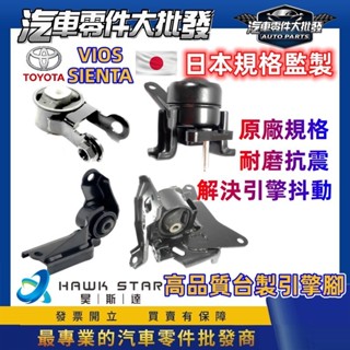 昊斯達 豐田 ALTIS 1.8 2001-2007年 1臺份4隻價 引擎腳 引擎托架 引擎支架 OEM 0101