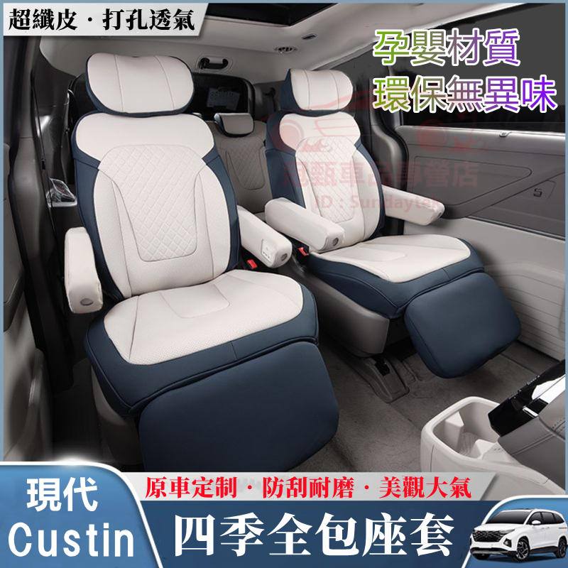 現代CUSTIN座椅套 原車版全包圍坐墊 2座/4座/7座 舒適透氣座套 CUSTIN四季通用座椅墊 完美契合汽車座套