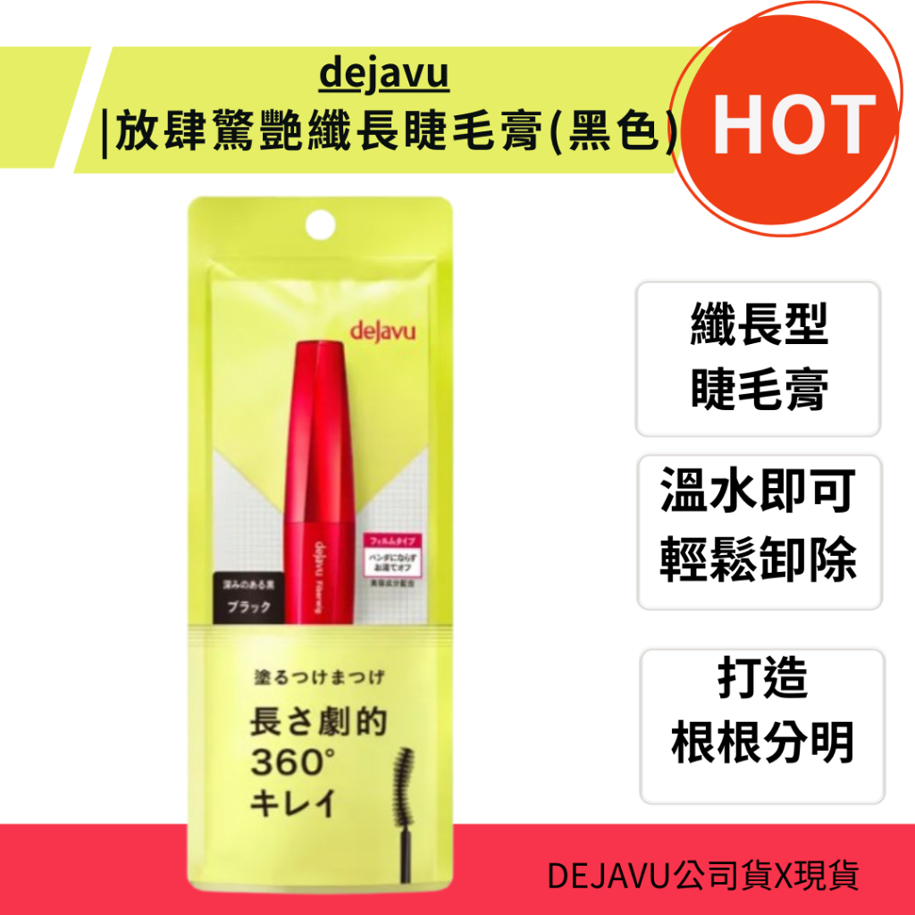 *La Bella* 公司貨 Dejavu放肆驚艷超長進化版睫毛膏(黑)  刷的假睫毛放肆驚艷超長進化版 纖長睫毛膏