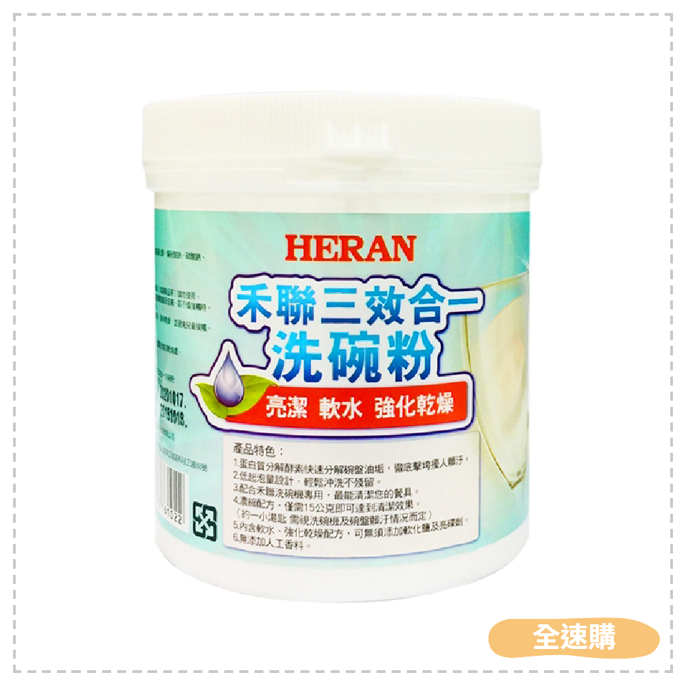 【全速購】HERAN 禾聯 大容量 1000克 三效合一 洗碗機 HDP-10D1 專用洗碗粉 通用他牌洗碗機