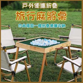 臺灣出貨 露營麻將桌 摺疊桌 摺疊麻將桌 麻將 摺疊收納麻將桌 旅行麻將 旅行遊戲 桌遊 露營遊戲 桌迷麻將桌 生日禮物