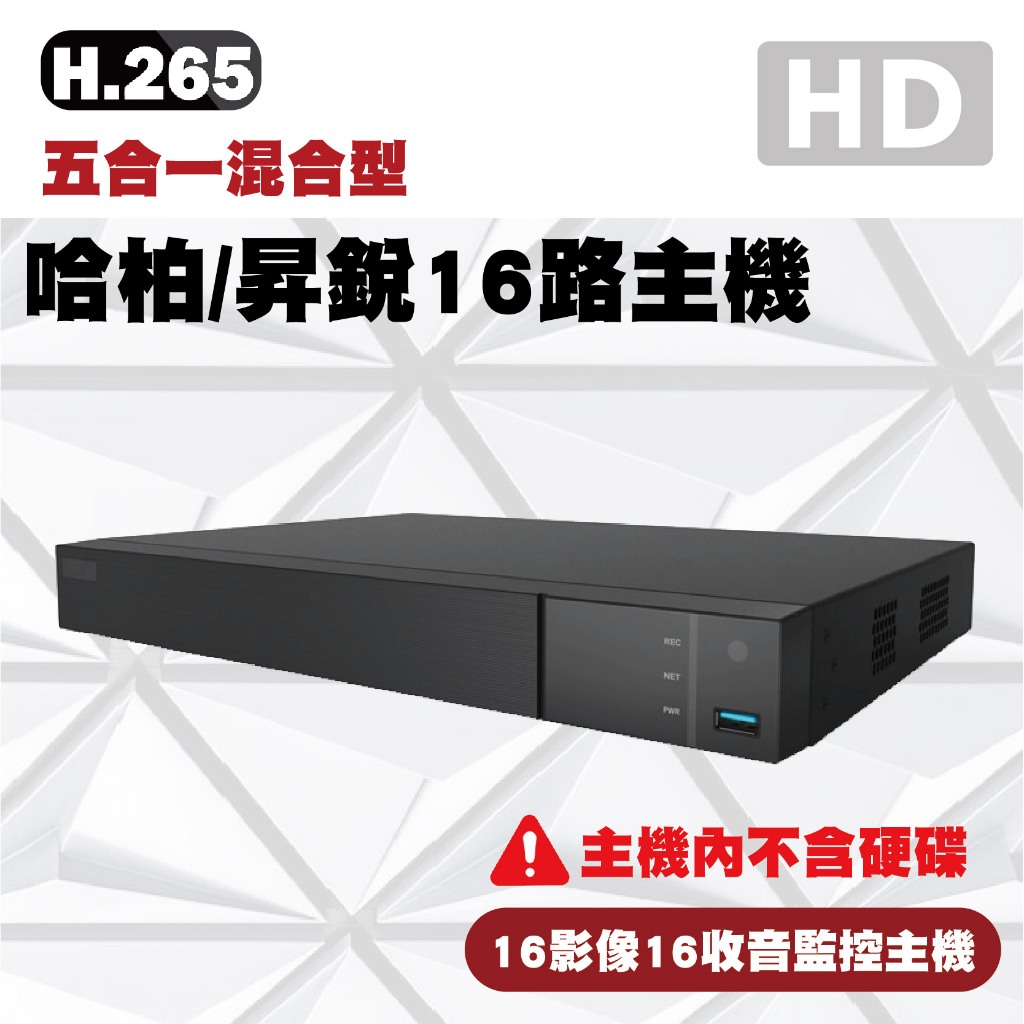 哈柏16路500萬五合一監控主機 DVR  錄影主機 遠端監控(含稅)