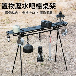 🔥臺灣現貨 摺疊收納 增高設計🔥露營三角架 多功能吊掛架 A字架 三角架桌板 瀝水架 露營掛架 三角置物架 露營瀝水架