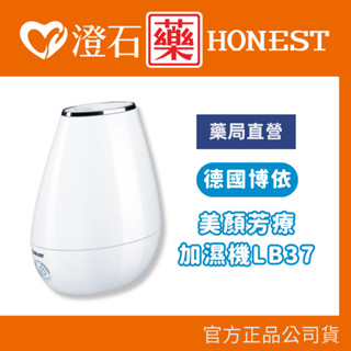 9折=蝦皮10%回饋｜現貨 官方正品授權 德國博依 beurer 美顏芳療加濕機 LB37 澄石藥局✚實體店面
