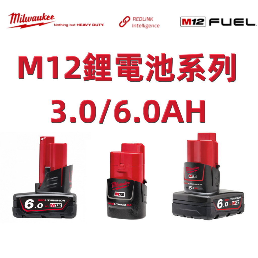 【最優M12電池】米沃奇電池 6.0Ah大容量 milwaukee 12V 美沃奇電池 M123.06.0電池 M12