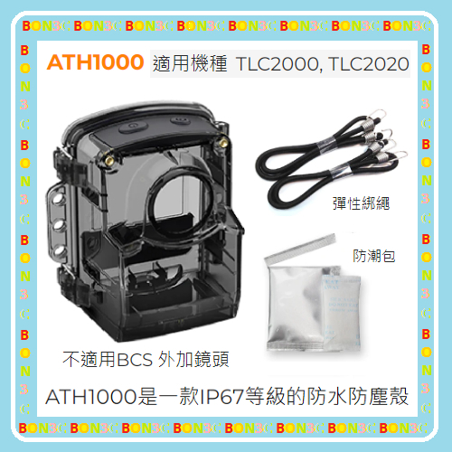 原廠戶外防水盒 隨貨附發票 brinno 防水殼 ATH1000 只適用 Brinno TLC2000/ TLC2020